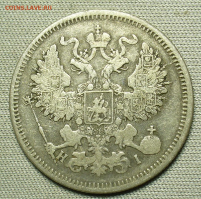 20 копеек 1869 года СПБ HI До 13.02.21 в 22.00 МСК - P1580328.JPG