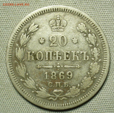 20 копеек 1869 года СПБ HI До 13.02.21 в 22.00 МСК - P1580327.JPG