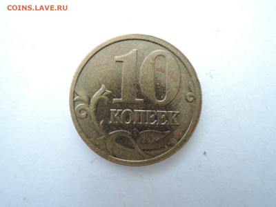 10 коп 2005м полный раскол на аверсе - DSCN7148.JPG