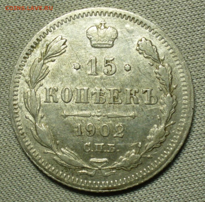 15 копеек 1902 года СПБ АР До 13.02.21 в 22.00 МСК - P1580329.JPG