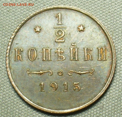 2 копейки 1915 года До 13.02.21 в 22.00 МСК - P1580341.JPG