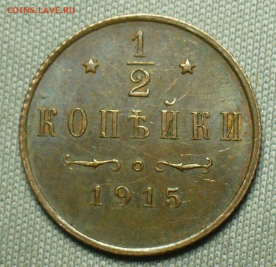 2 копейки 1915 года До 13.02.21 в 22.00 МСК - P1580340.JPG