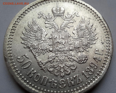 50 копеек 1894 года (АГ) до 16.02.2020г в 22.00 - 33
