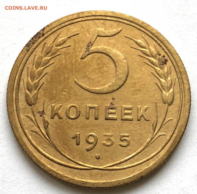 5 коп 1935 ст. Без узлов до 15.02.21 Понедельник - IMG_5847.JPG
