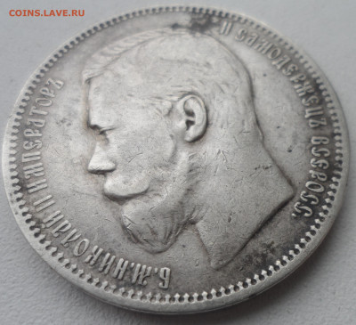 1 РУБЛЬ 1896 АГ до 16.02-22.00.00 - SAM_6308.JPG