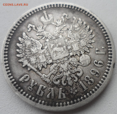 1 РУБЛЬ 1896 АГ до 16.02-22.00.00 - SAM_6305.JPG