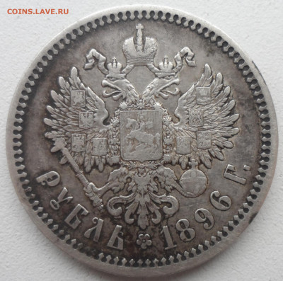 1 РУБЛЬ 1896 АГ до 16.02-22.00.00 - SAM_6303.JPG
