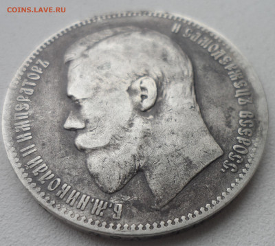 1 РУБЛЬ 1897 АГ до 16.02-22.00.00 - SAM_6318.JPG