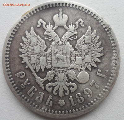 1 РУБЛЬ 1897 АГ до 16.02-22.00.00 - SAM_6311.JPG