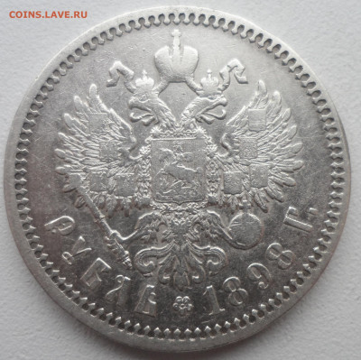 1 РУБЛЬ 1898 АГ до 16.02-22.00.00 - SAM_6321.JPG