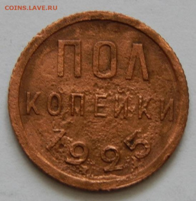 1 копейка, пол копейки 1925 до 15.02.21 22 00 мск - DSCN4928.JPG
