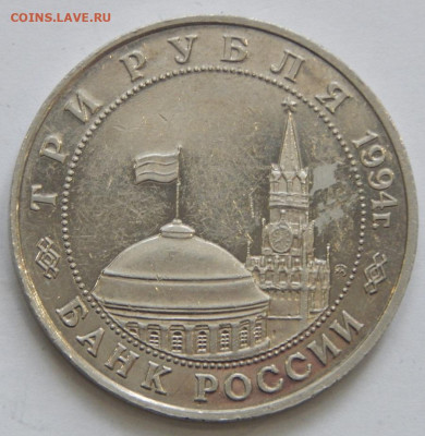 3 рубля 1994 открытие второго фронта до 15.02,21 22 00 мск - DSCN4972.JPG