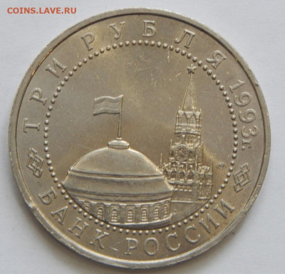 3 рубля 1993 Курская дуга до 15.02.21 22 00 мск - DSCN4975.JPG