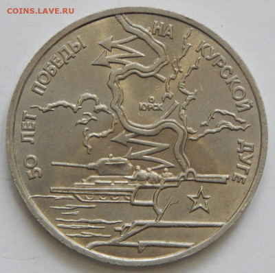 3 рубля 1993 Курская дуга до 15.02.21 22 00 мск - DSCN4974.JPG