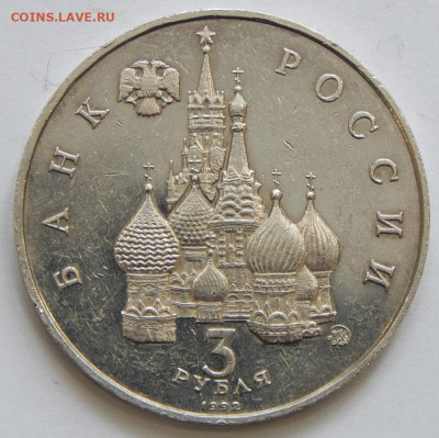 3 рубля 1992 Год космоса до 15.02.21 22 00 мск - DSCN4963.JPG