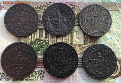 2 копейки 1913,1899,1895,1891,1885,1868 до 16 февраля 23:00 - 2 коп 6 шт (1).JPG