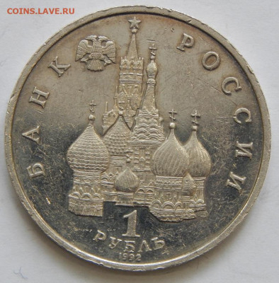 1 рубль 1992 Купало до 15.02.21 22 00 мск - DSCN4965.JPG