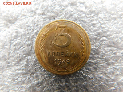 3 копейки 1949г. определение штемпеля. - 33307681