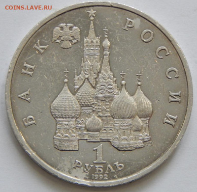 1 рубль 1992 Нахимов до 15.02.21 22 00 мск - DSCN4967.JPG