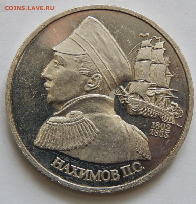 1 рубль 1992 Нахимов до 15.02.21 22 00 мск - DSCN4966.JPG