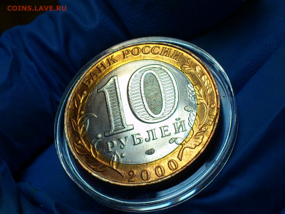 2000г.10 рублей 55 лет Победы СПМД (UNC) БлицБонус до26 - 05-1.JPG