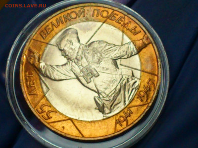 2000г.10 рублей 55 лет Победы СПМД (UNC) БлицБонус до26 - 02.JPG