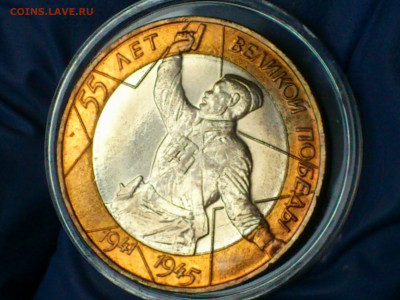 2000г.10 рублей 55 лет Победы СПМД (UNC) БлицБонус до26 - 01.JPG