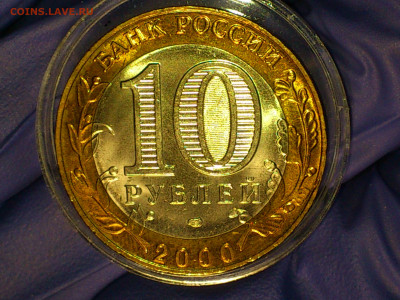 2000г.10 рублей 55 лет Победы СПМД (UNC) БлицБонус до26 - 16.JPG
