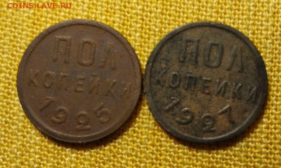 Полкопейки 1925 ,1927 гг., окончание 17.02.2021 - Снимок.JPG