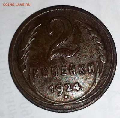 2 копейки 1924 год гурт руб - IMG_20210212_183154