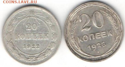 20 коп 1922 и 1928 - 20 к22и28а