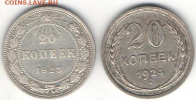20 коп 1923 и 1924 - 20 к23и24а