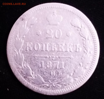 20 копеек 1871 год - IMG_20210212_191913