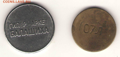 жетоны гипермаркет Балашиха GLOBUS и О7Л - жетон балашиха-а