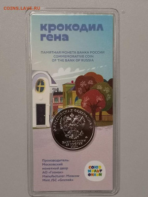 25руб 2020г: Крокодил Гена цветная в блистере, до 18.02 - Ч Гена цв-2