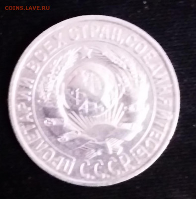 15 копеек 1928 г - IMG_20210212_194915