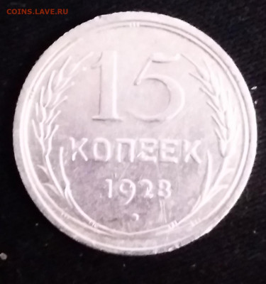 15 копеек 1928 г - IMG_20210212_194937