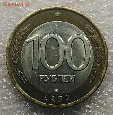 100 рублей 1992 лмд без обращения.До 14.02.2021 - IMG_20210212_215256