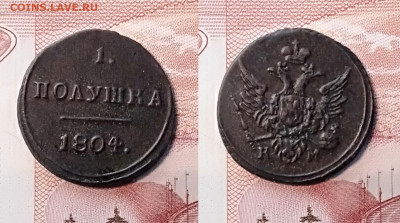 1 полушка 1804 КМ - 1804