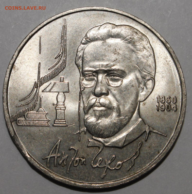 1 рубль 1990 Чехов ВЫКУС 15.02.2021 22.00 - _MG_0995.JPG