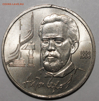 1 рубль 1990 Чехов ВЫКУС №2 15.02.2021 22.00 - _MG_1005.JPG