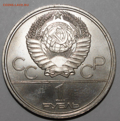 1 рубль 1980 Олимпиада Факел РАСКОЛ 15.02.2021 - _MG_0985.JPG