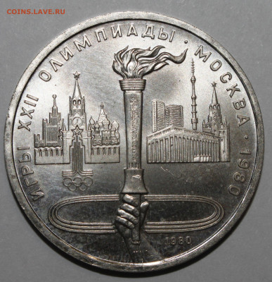 1 рубль 1980 Олимпиада Факел РАСКОЛ 15.02.2021 - _MG_0984.JPG