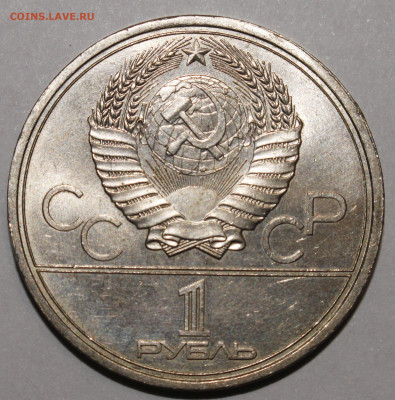 1 рубль 1979 Олимпиада МГУ РАСКОЛ 15.02.2021 - _MG_0983.JPG