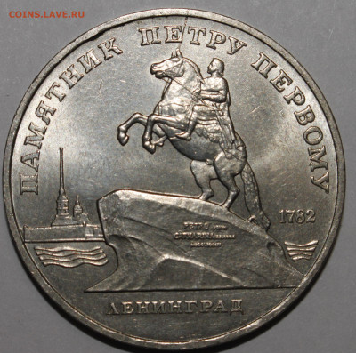 5 рублей 1988 Памятник Петру 1 РАСКОЛ 15.02.2021 - _MG_0991.JPG