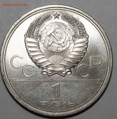 1 рубль 1979 Олимпиада МГУ РАСКОЛ №2 15.02.2021 - _MG_0988.JPG
