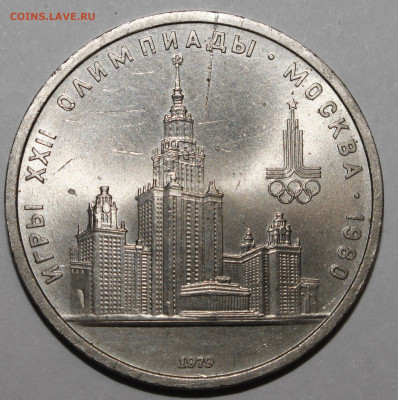 1 рубль 1979 Олимпиада МГУ РАСКОЛ №2 15.02.2021 - _MG_0987.JPG