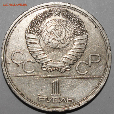 1 рубль 1979 Олимпиада МГУ РАСКОЛ №3 15.02.2021 - _MG_1003.JPG