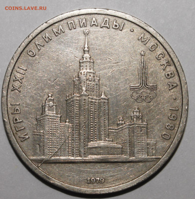 1 рубль 1979 Олимпиада МГУ РАСКОЛ №3 15.02.2021 - _MG_1001.JPG