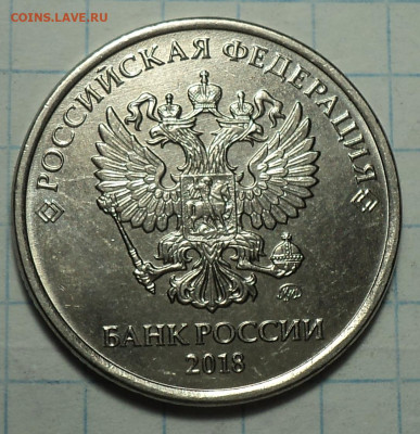 5 руб 2018 ммд что за брак??? - DSC01632.JPG